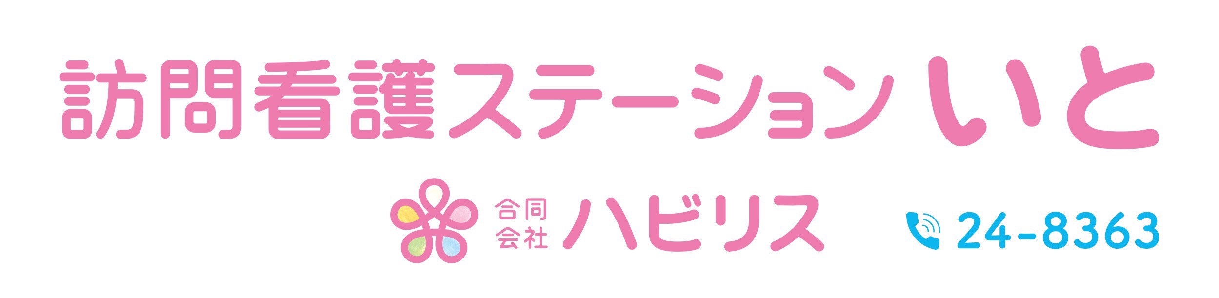 訪問看護ステーション　いと